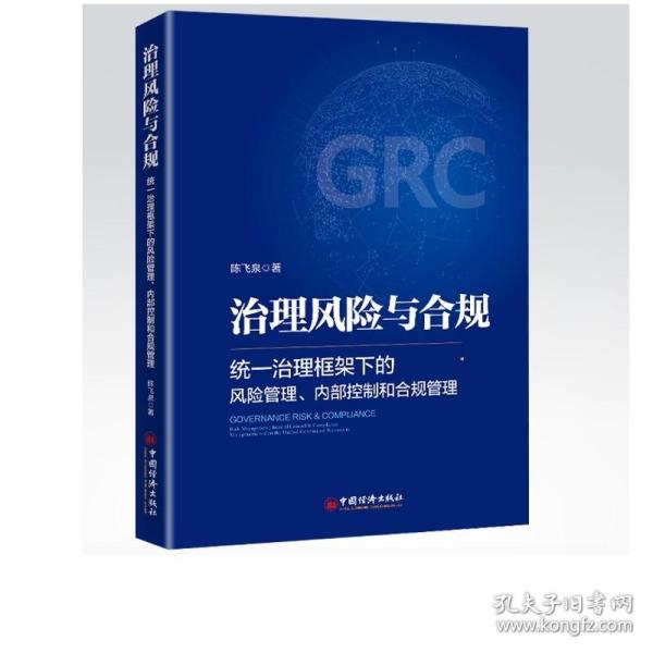 治理风险与合规：统一治理框架下的风险管理、内部控制和合规管理