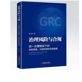 治理风险与合规：统一治理框架下的风险管理、内部控制和合规管理