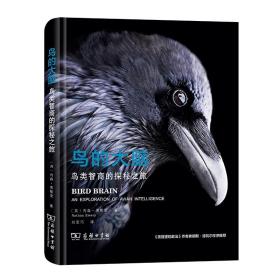 鸟的大脑:鸟类智商的探秘之旅 [英]内森·埃默里 刘思巧 译 商务印书馆