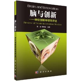 [按需印刷]脑与创新神经创新学研究评述/陈劲，唐孝威