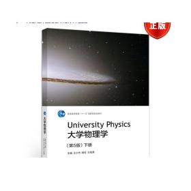 大学物理学（第5版）（下册） 王少杰 顾牡 王祖源 高等教育出版社