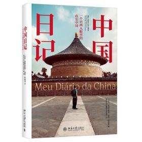 中国日记：一个巴西人眼里的真实中国