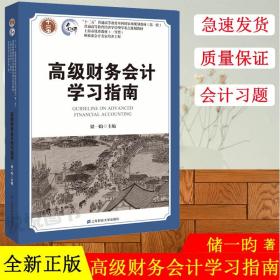 高级财务会计学习指南/普通高等教育经济学管理学重点规划教材