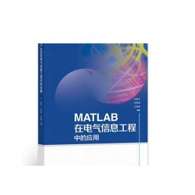 MATLAB在电气信息工程中的应用