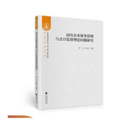 国有企业财务管理与会计监督理论问题研究