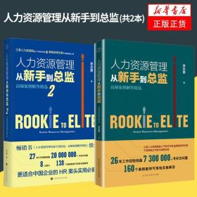 人力资源管理从新手到总监：高频案例解答精选