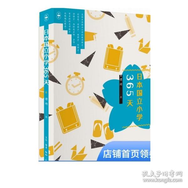 日本国立小学365天 谭琦  家教方法儿童教育书籍 日本教育文化传统 文教 教学方法及理论 育儿 生活?读书?新知