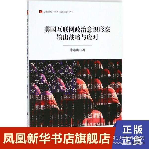 美国互联网政治意识形态输出战略与应对 社会科学研究方法论书籍 李艳艳 著 社会科学文献出版社 正版书籍