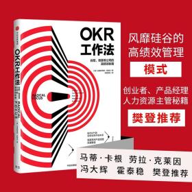 OKR工作法：谷歌、领英等顶级公司的高绩效秘籍 