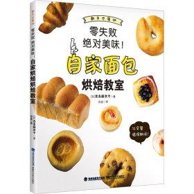 自家面包烘焙教室 (日)吉永麻衣子 著 白金 译 饮食文化书籍生活 新华书店正版图书籍 福建科学技术出版社