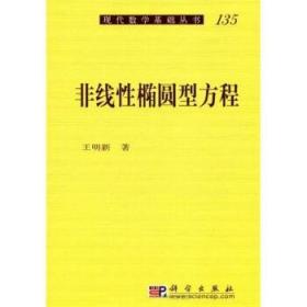 [按需印刷]非线性椭圆型方程