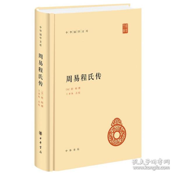 中华国学文库：周易程氏传