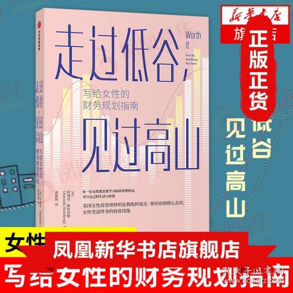 走过低谷，见过高山——写给女性的财务规划指南