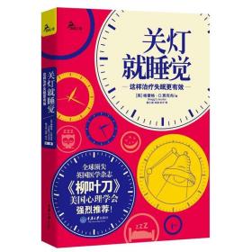 关灯就睡觉：这样治疗失眠更有效（全球顶尖英国医学杂志《柳叶刀》、美国心理学会强烈推荐！）