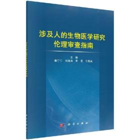 [按需印刷]涉及人的生物医学研究伦理审查指南/熊宁宁，刘海涛，李昱，王思成 编