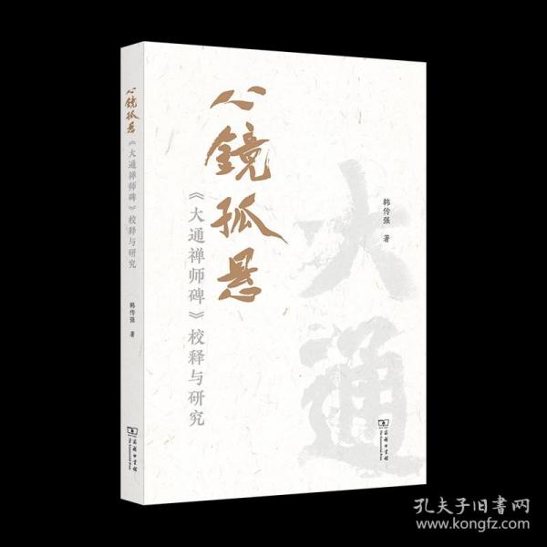 心镜孤悬——《大通禅师碑》校释与研究