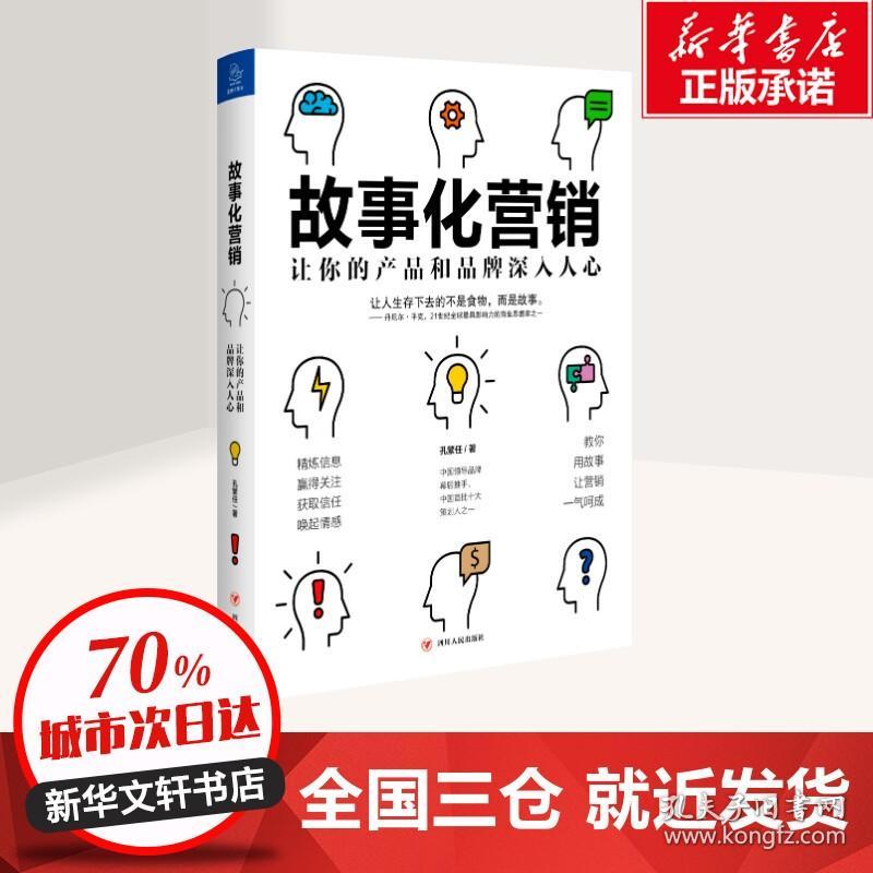 故事化营销:让你的产品和品牌深入人心 孔繁任 著 广告营销经管、励志 新华书店正版图书籍 四川人民出版社