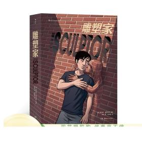 雕塑家（《理解漫画》作者首部图像小说，同名电影正在制作中，预计2022年上映。）