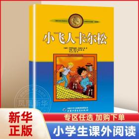 小飞人卡尔松非注音版中国少年儿童出版社小学生三四年级课外书阅读书目儿童文学作品林格伦作品集美绘版