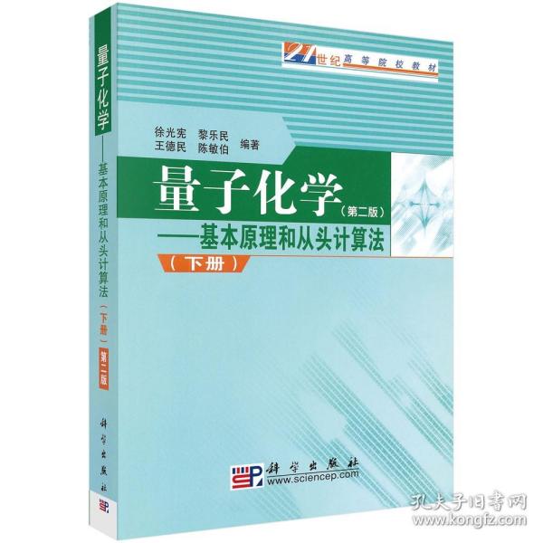 量子化学（下）：基本原理和从头计算法