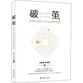 破茧 从程序员到CTO的创业之路 肖劲青 罗志勇 著 企业管理经管、励志 新华书店正版图书籍 中国致公出版社