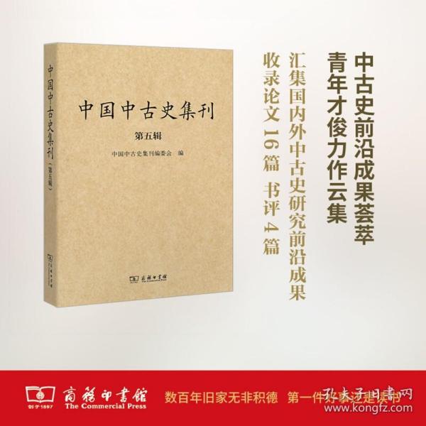 中国中古史集刊（第五辑） 