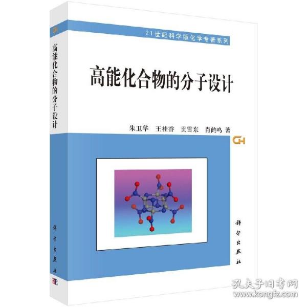 高能化合物的分子设计