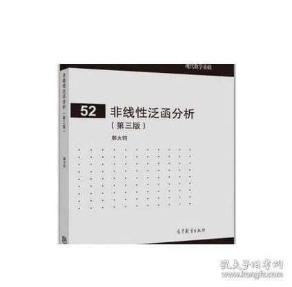 现代数学基础（52）：非线性泛函分析（第3版）