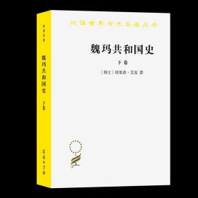 魏玛共和国史（下卷）（汉译名著19）