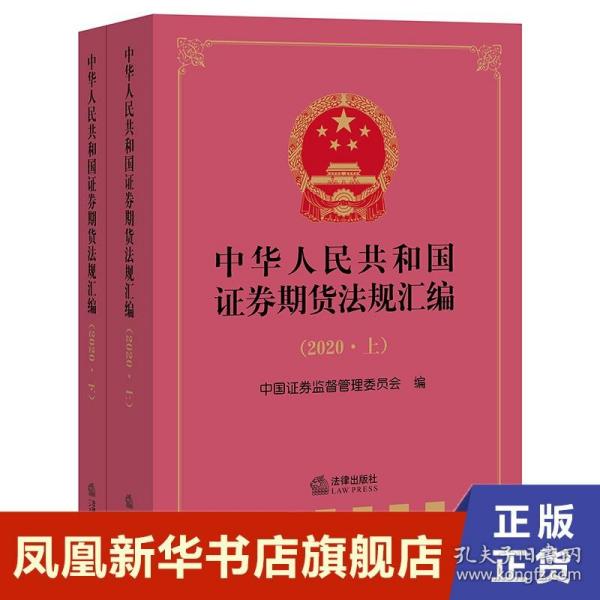 中华人民共和国证券期货法规汇编（2020上下册）