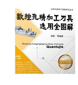 正版 数控孔精加工刀具选用全图解 杨晓 扩孔钻 锪钻 铰刀 扩孔刀 粗镗刀  圆拉刀 切削用量 模块接口 使用方法