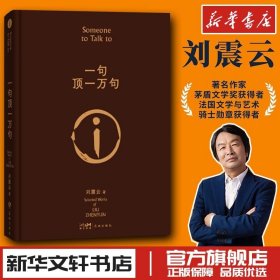 一句顶一万句2022版 矛盾文学奖作者刘震云的书小说文学 新华文轩书店旗舰店官网正版图书书籍畅销书 花城出版社