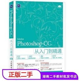 二手书PhotoshopCC从入门到精通曹培强冯海靖人民邮电出版社