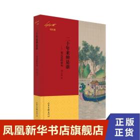 二十年来辨是谁——贾元春的命运（刘心武说红楼）