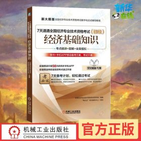 7天速通全国经济专业技术资格考试初级.经济基础知识 全国经济专业技术资格考试研究组 编著 经济专业技术资格 ( 经济师 )