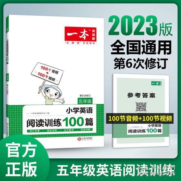 
小学英语阅读训练100篇五年级 第1次修订 开心一本 名师编写 一线名师亲自选材 改编国外阅读材料  