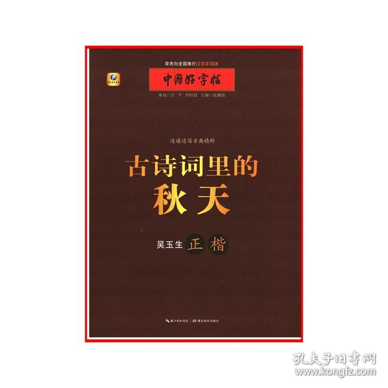 中国好字帖 边读边写古典精粹 古诗词里的秋天 张鹏涛 书法爱好者阅读书籍 书法技法讲解 古典诗词文学 正版书籍 湖北教育出版社