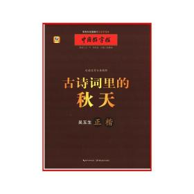 中国好字帖 边读边写古典精粹 古诗词里的秋天 张鹏涛 书法爱好者阅读书籍 书法技法讲解 古典诗词文学 正版书籍 湖北教育出版社