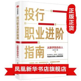 投行职业进阶指南从新手到合伙人写给投行职场人的精进指南大力著