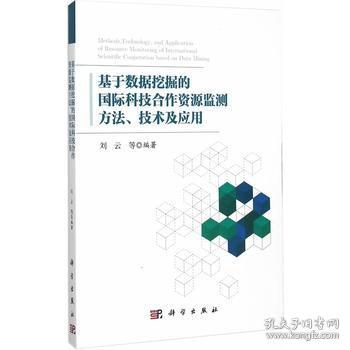 基于数据挖掘的国际科技合作资源监测方法、技术及应用