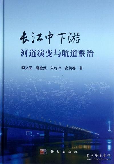 [按需印刷]长江中下游河道演变与航道整治