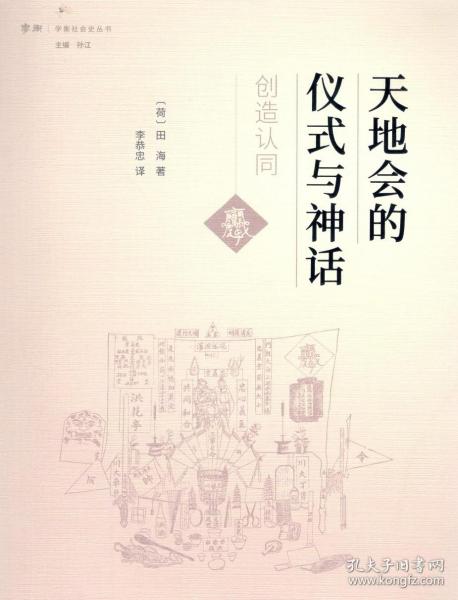 天地会的仪式与神话：创造认同