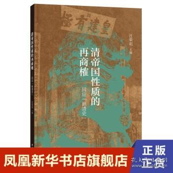 清帝国性质的再商榷——回应“新清史”