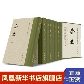 金史（点校本二十四史修订本·全8册）