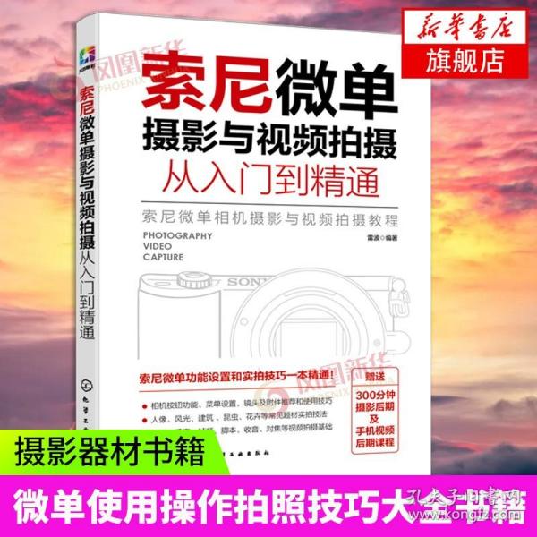 索尼微单摄影与视频拍摄从入门到精通