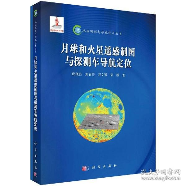 地球观测与导航技术丛书：月球和火星遥感制图与探测车导航定位