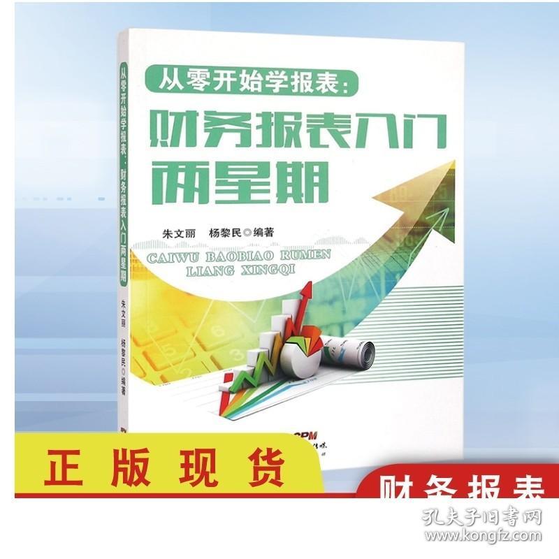 从零开始学报表：财务报表入门两星期 财务报表入门财务报表基本知识财务报表分析税务书籍财务报表分析零基础学会会计入门