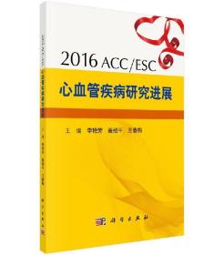 [按需印刷]2016ESC/ACC心血管疾病研究进展
