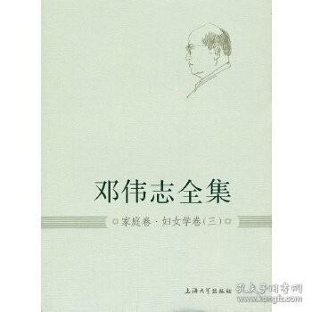 邓伟志全集：家庭卷·妇女学卷（3）