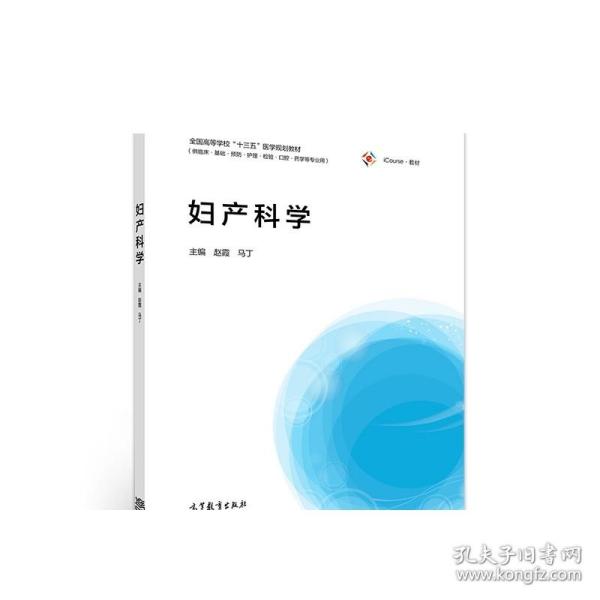 妇产科学（供临床·基础·预防·护理·检验·口腔·药学等专业用）